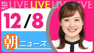 【朝ニュースライブ】最新ニュースと生活情報(12月8日)――THE LATEST NEWS SUMMARY(日テレNEWS LIVE)