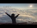 山切修二【山頂】-  Shuji Yamagiri【Summit】