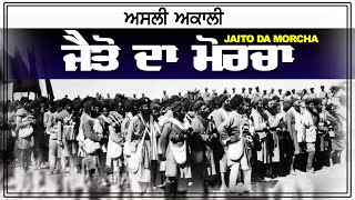 Jaito Da Morcha | ਅਸਲੀ ਅਕਾਲੀ| Sikh History | Dr. Gurdev Singh| Global Gurbani