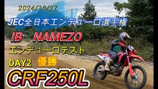 【CRF250L】JEC全日本エンデューロ　阪下DAY2　エンデューロテスト　IBトップNAMEZOの走り