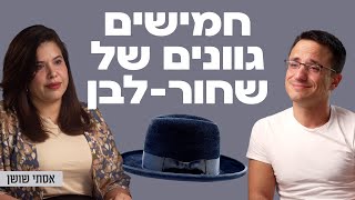 חמישים גוונים של שחור - לבן! עם האקטיביסטית והיוצרת החרדית אסתי שושן