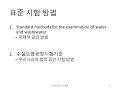 수질분석 1 서론