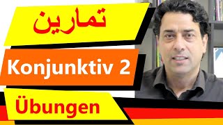 Konjunktiv Übungen.  تمارين مع الحل