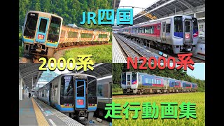 JR四国2000系＆N2000系走行動画集