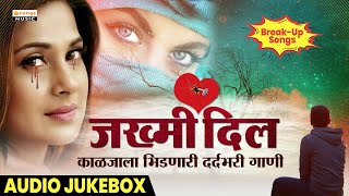 Zakhmi Dil | Top Bewafa Songs | Audio Jukebox | Marathi Sad Songs | Orange Music