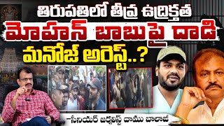 మంచు మనోజ్ అరెస్ట్..? High Tension in Tirupati | Mohan Babu Vs Manchu Manoj | RED TV Telugu