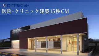 ロイヤルウッドの医院・クリニック建築 15秒CMのご紹介（東郷かみや内科・血液内科・がん内科様）