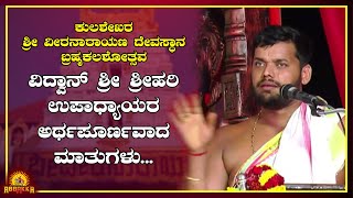 Kulashekara Shree Veeranarayana Temple | ವಿದ್ವಾನ್ ಶ್ರೀ ಶ್ರೀಹರಿ ಉಪಾಧ್ಯಾಯರ ಅರ್ಥಪೂರ್ಣವಾದ ಮಾತುಗಳು...🙏🙏🙏