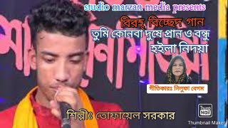 বিরহ্ বিচ্ছেদ // তোফায়েল সরকার // biroho bicced // tufayel sarkar // তুমি কোনবা দুষে প্রানও বন্ধু