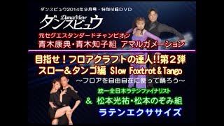 【2014年9月号】青木康典・青木知子組「目指せ！フロアクラフトの達人～スロー\u0026タンゴ編～」