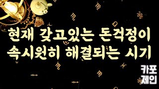 [타로카드 / 돈문제해결운] 🔮💰현재 당신이 가지고있는  돈문제가 속시원~~하게 해결되는 시기💰🔮