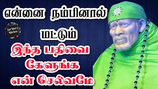 என்னை நம்பினால் மட்டும் இந்த பதிவை கேளுங்க👍✌🤗🙏என் செல்வமே🙏🙏OM SAI RAM🙏🙏