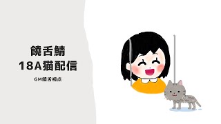 【通話人狼】饒舌村18A猫配役 GM視点 10/4