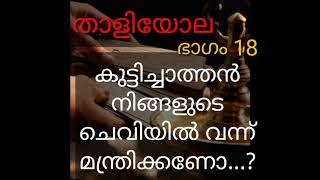 കുട്ടിച്ചാത്തൻ ചെവിൽ കാര്യങ്ങൾ പറഞ്ഞു തരും/ കർണ്ണ സേവാ / ഭാഗം12/ KARNA SEVA mandra |PART12|താളിയോല|