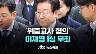 ['위증교사 혐의' 이재명 1심 무죄] 11월 25일 (월) 뉴스특보 2부 풀영상 / JTBC News