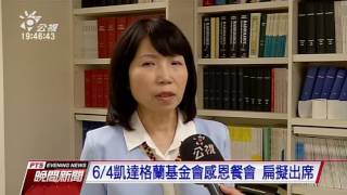 6月4凱達格蘭基金會感恩餐會 扁擬出席 20160525 公視晚間新聞