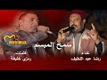 سمح المبسم أحلى ماتسمع كلمات الشاعر رمزي خليفة وغناء الفنان رضا عبد اللطيف