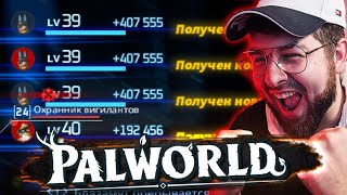 Palworld: как прокачать пала с 1 до 40 лвл за 5 минут