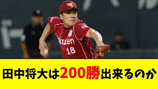 【日米通算200勝へ】記録達成は出来るのか？楽天、田中将大は大記録日米通算200勝まであと３勝！【なんJ反応】