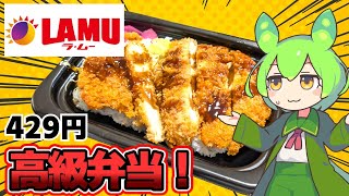 【ずんだもん】ラ・ムーの中では高級弁当！ ラ・ムーの自社製ジャンボチキンカツ丼を食べる！【VOICEVOX】