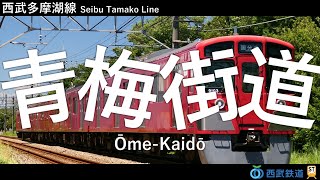 【駅名記憶/合作単品】重音テトが吉田夜世「オーバーライド」で西武西武園線・国分寺線・多摩湖線・山口線・狭山線の駅名を歌います