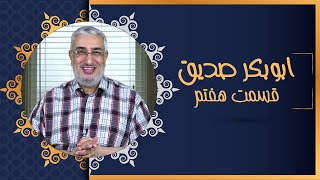 ابوبکر صدیق - اخلاق در زمان جاهلیت (07) | سیمای صحابه | 18/09/2022