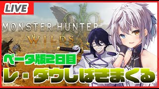 【参加型】レ・ダウをしばいてしばいてしばきまくる withエレブン【モンハンWilds】