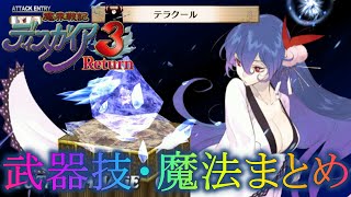 魔界戦記ディスガイア3 特殊技まとめ（武器技＆魔法編）