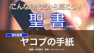 ヤコブの手紙 全章　聖書朗読　新約聖書 （口語訳）朗読：中村啓子　製作：クレッシェンド