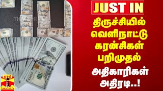 #JUSTIN || திருச்சியில் வெளிநாட்டு கரன்சிகள் பறிமுதல்...அதிகாரிகள் அதிரடி..! | Trichy