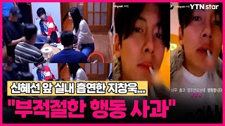 신혜선 앞 실내 흡연한 지창욱..."부적절한 행동 사과" / YTN star
