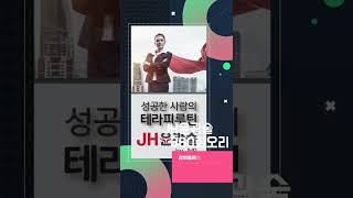 성공한 사람의 테라피루틴 @Jh윤곽술