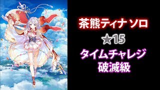 【白猫プロジェクト】茶熊ティナ ソロ ★15 タイムチャレジ 破滅級