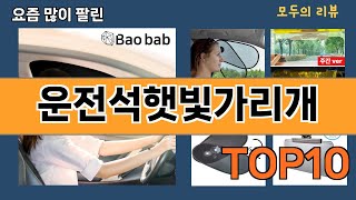 가장 많이 팔린 운전석햇빛가리개 추천 Top10!