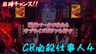 【出陣チャンス】中村主水がいなくても当たる？？《狂楽道》仕事人4 京楽 実機 パチンコ CR必殺仕事人