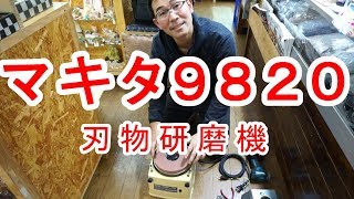 マキタ９８２０を右回転から左回転にする方法！　山梨県昇仙峡、甲州屋からリアルアートの本田さんとコラボ動画