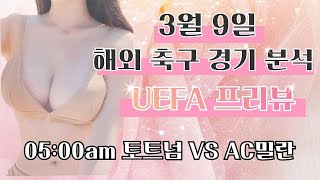 [스포츠분석] [토토분석] [해외축구] 3월 9일 UEFA챔피언스리그 주요경기 프리뷰 토트넘 vs AC밀란