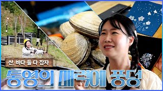 푸른 통영의 맛과 멋 | 두근두근 경남 (KBS 2024.11.12. 화 방송)