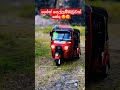 ශෝක් සෙල්ලම් බඩුවක් නේද 😲 three wheel modified sri lanka fypシ゚viral trending viralvideo fyp