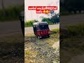 ශෝක් සෙල්ලම් බඩුවක් නේද 😲 three wheel modified sri lanka fypシ゚viral trending viralvideo fyp