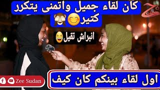 زي سودان Zee Sudan /  اول لقاء بينكم كان كيف؟ كان صدفه واجمل صدفه😍😊