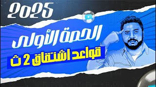 حصة رقم ١ تفاضل (قواعد الاشتقاق) | الحصة التانية لدفعة 2025 | الملازم في الوصف ♥️