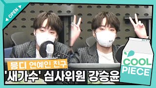 찐친이 나타났다!✨믕디의 연예인 친구! '새가수' 심사위원 강승윤! \