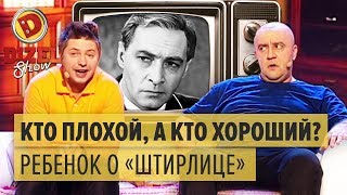 Батя и сын смотрят «ШТИРЛИЦ» – КТО ХОРОШИЙ? – самый обсуждаемый номер Дизель Шоу | ЮМОР ICTV