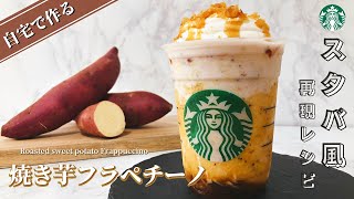 【自宅再現レシピ】スタバ新作風『焼き芋フラペチーノ』の作り方｜元店員がこっそり伝授【秋スイーツ】