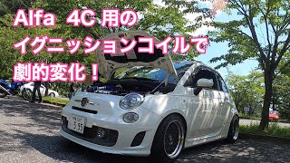 #9 Alfa 4C イグニッションコイルでトルクアップ！　ヤフオク行きだったはずのイグニッションコイルで劇的変化！