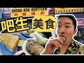 [吧生早餐美食】中国酒店，盛发肉骨茶，大肥面粉粿，Regent斑斓千层糕 ｜ Klang Breakfast! Chongkok Kopitiam, Seng Huat Bak Kut Teh