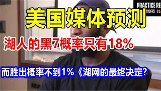 美国媒体预测，湖人的黑7概率只有18%，而胜出概率不到1%《湖网的最终决定？