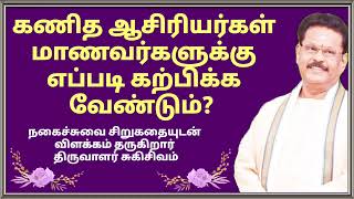 கணித ஆசிரியர் மாணவர்களுக்கு எப்படி கற்பிக்க வேண்டும்?நகைச்சுவை சிறுகதை திரு. சுகிசிவம் @ROUNDSTUBE