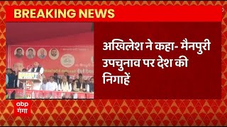 Breaking News : Akhilesh Yadav ने कहा- मैनपुरी उपचुनाव पर पूरे देश का निगाहें | Mainpuri By election